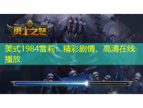 美式1984雪莉：精彩劇情，高清在線播放