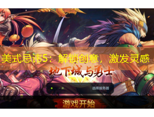 美式忌諱5：解鎖創(chuàng)意，激發(fā)靈感