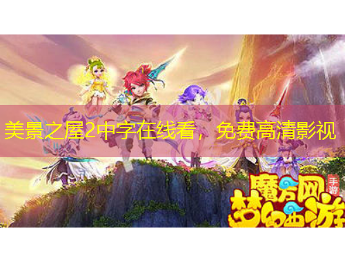 美景之屋2中字在線看，免費高清影視