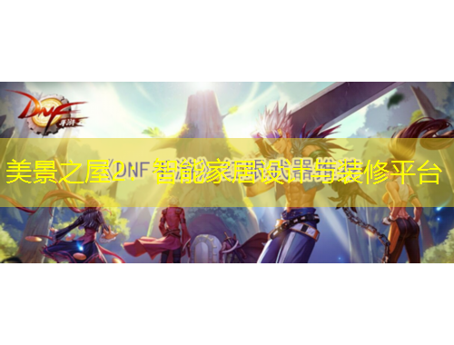 美景之屋2：智能家居設(shè)計與裝修平臺