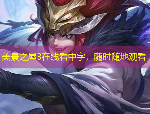 美景之屋3在線看中字，隨時(shí)隨地觀看