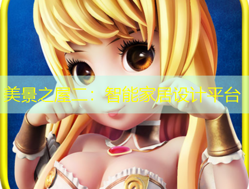 美景之屋二：智能家居設(shè)計(jì)平臺(tái)