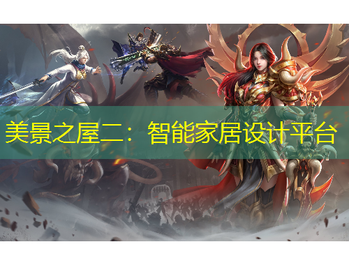 美景之屋二：智能家居設(shè)計(jì)平臺(tái)