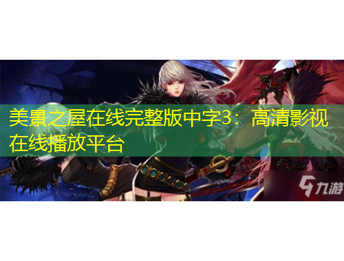 美景之屋在線(xiàn)完整版中字3：高清影視在線(xiàn)播放平臺(tái)