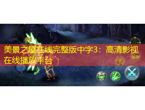 美景之屋在線(xiàn)完整版中字3：高清影視在線(xiàn)播放平臺(tái)