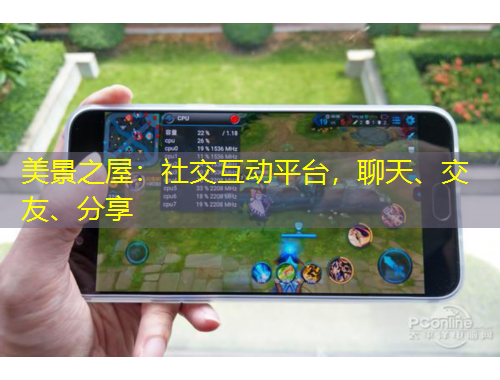 美景之屋：社交互動(dòng)平臺(tái)，聊天、交友、分享