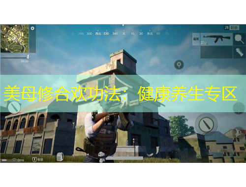 美母修合歡功法：健康養(yǎng)生專區(qū)