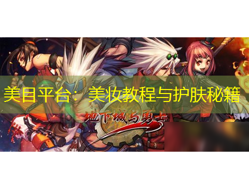 美目平臺：美妝教程與護膚秘籍