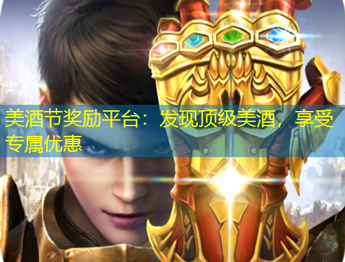 美酒節(jié)獎(jiǎng)勵(lì)平臺(tái)：發(fā)現(xiàn)頂級(jí)美酒，享受專屬優(yōu)惠