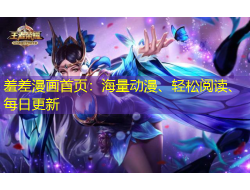 羞差漫畫(huà)首頁(yè)：海量動(dòng)漫、輕松閱讀、每日更新