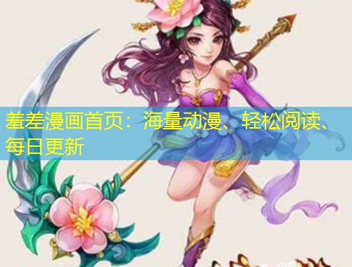 羞差漫畫(huà)首頁(yè)：海量動(dòng)漫、輕松閱讀、每日更新