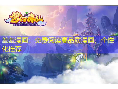 羞羞漫畫：免費(fèi)閱讀高品質(zhì)漫畫，個(gè)性化推薦