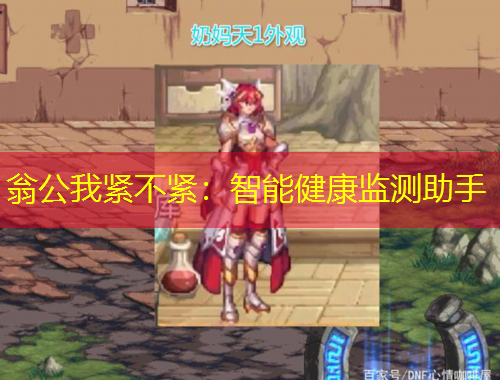 翁公我緊不緊：智能健康監(jiān)測助手