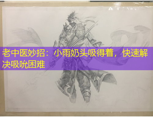 老中醫(yī)妙招：小雨奶頭吸得著，快速解決吸吮困難