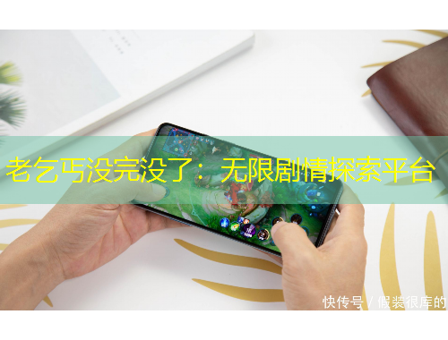 老乞丐沒完沒了：無限劇情探索平臺