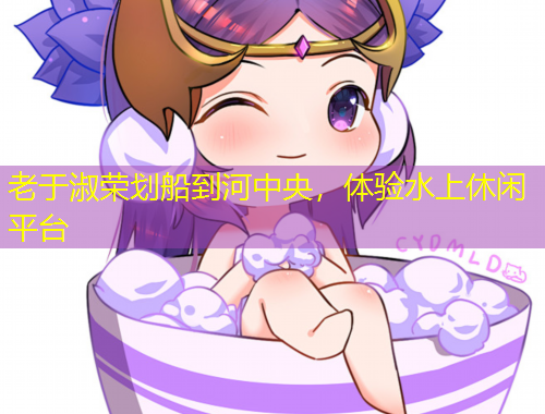 老于淑榮劃船到河中央，體驗(yàn)水上休閑平臺(tái)