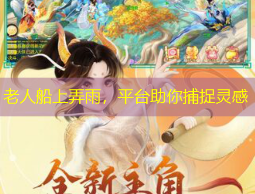 老人船上弄雨，平臺助你捕捉靈感