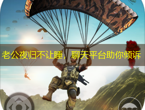 老公夜歸不讓睡，聊天平臺助你傾訴