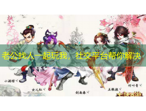 老公找人一起玩我，社交平臺(tái)幫你解決