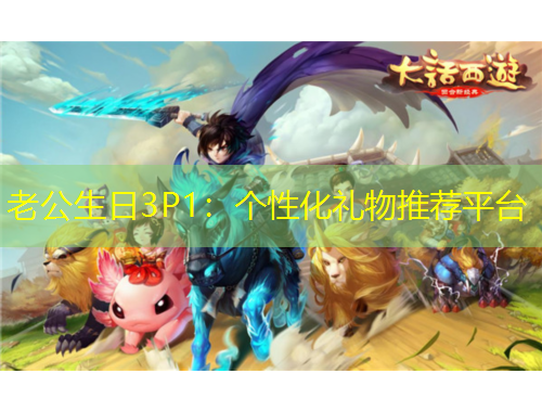 老公生日3P1：個性化禮物推薦平臺