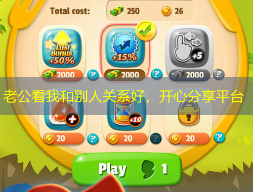 老公看我和別人關(guān)系好，開心分享平臺(tái)