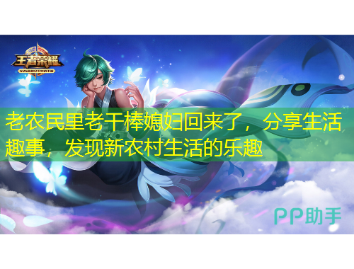 老農(nóng)民里老干棒媳婦回來了，分享生活趣事，發(fā)現(xiàn)新農(nóng)村生活的樂趣