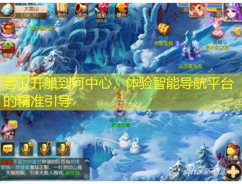 老衛(wèi)開船到河中心，體驗智能導航平臺的精準引導