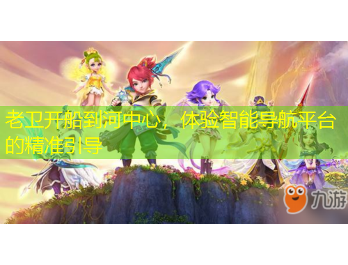 老衛(wèi)開船到河中心，體驗智能導航平臺的精準引導