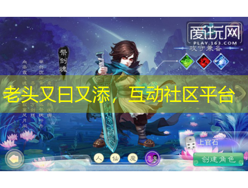 老頭又曰又添，互動社區(qū)平臺