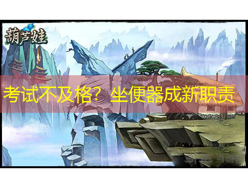 考試不及格？坐便器成新職責(zé)