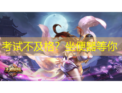 考試不及格？坐便器等你