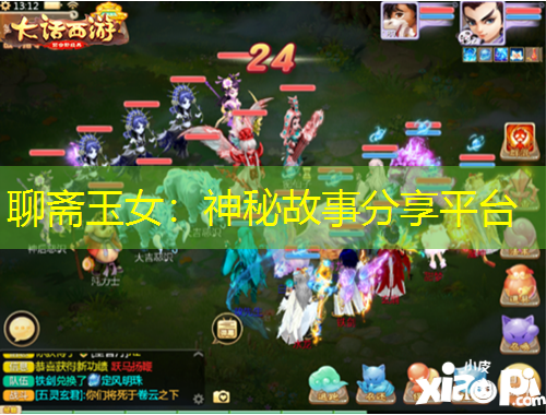 聊齋玉女：神秘故事分享平臺