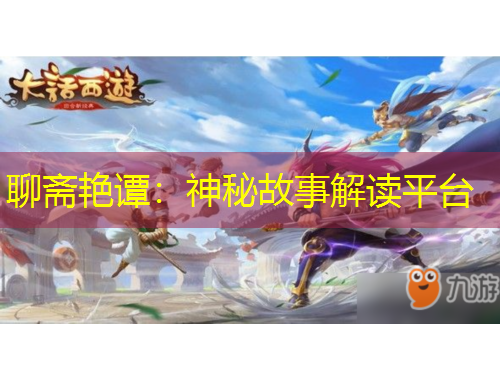 聊齋艷譚：神秘故事解讀平臺(tái)