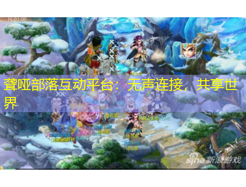 聾啞部落互動平臺：無聲連接，共享世界