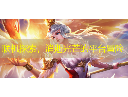 聯(lián)機(jī)探索，消逝光芒的平臺(tái)冒險(xiǎn)