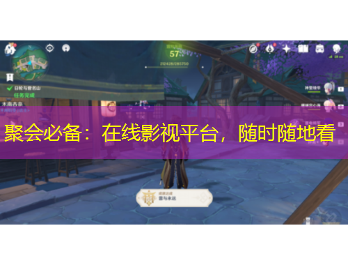 聚會(huì)必備：在線影視平臺(tái)，隨時(shí)隨地看