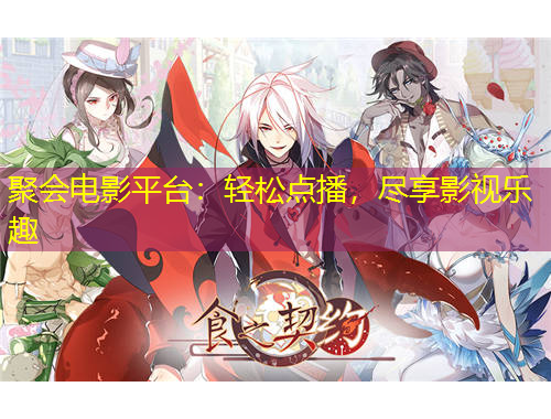 聚會(huì)電影平臺(tái)：輕松點(diǎn)播，盡享影視樂(lè)趣