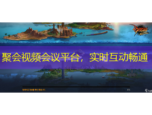 聚會視頻會議平臺，實時互動暢通