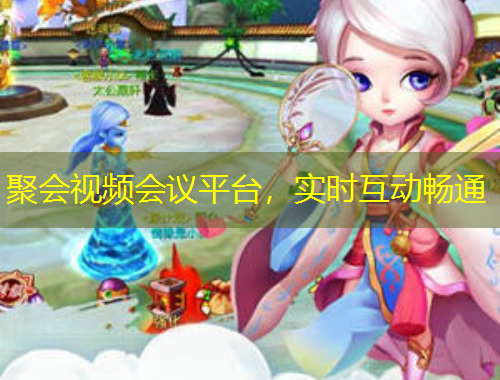 聚會視頻會議平臺，實時互動暢通
