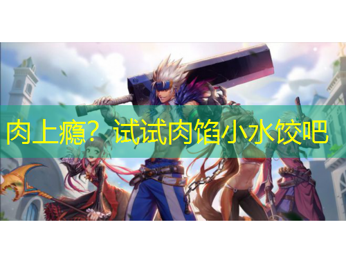 肉上癮？試試肉餡小水餃吧