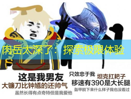 肉岳太深了：探索極限體驗(yàn)