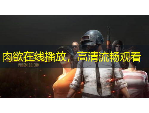 肉欲在線播放，高清流暢觀看