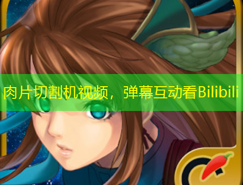 肉片切割機(jī)視頻，彈幕互動看Bilibili