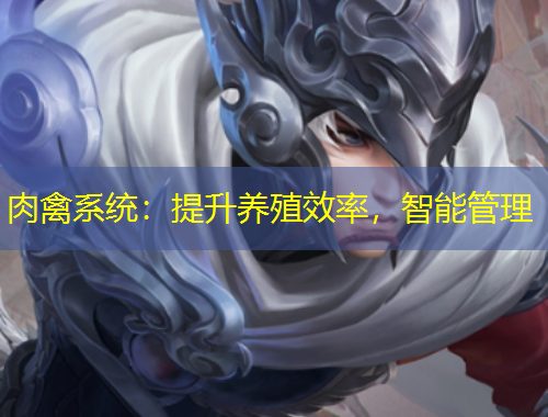 肉禽系統：提升養(yǎng)殖效率，智能管理