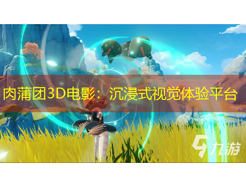 肉蒲團(tuán)3D電影：沉浸式視覺體驗(yàn)平臺