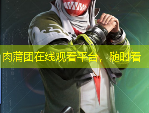 肉蒲團在線觀看平臺，隨時看