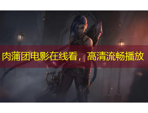 肉蒲團(tuán)電影在線看，高清流暢播放