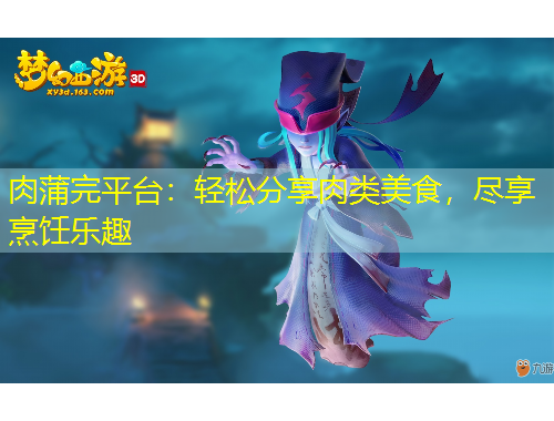 肉蒲完平臺：輕松分享肉類美食，盡享烹飪樂趣