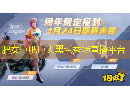 肥女巨肥巨大黑毛秀場直播平臺