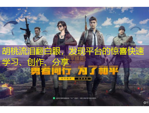 胡桃流淚翻白眼，發(fā)現(xiàn)平臺的驚喜快速學習、創(chuàng)作、分享